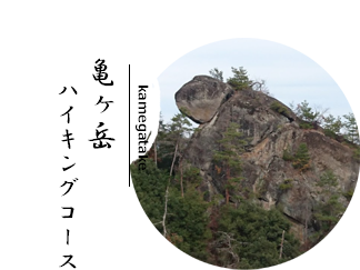 亀ヶ岳ハイキングコース