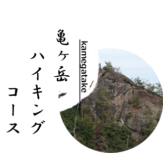 亀ヶ岳ハイキングコース